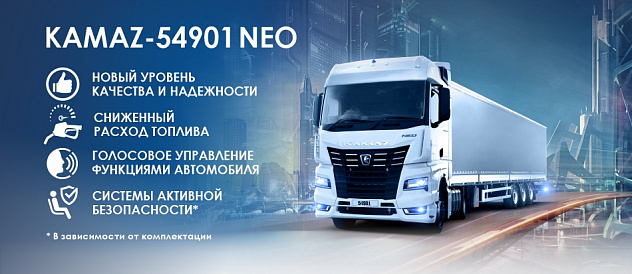 KAMAZ-54901 NEO